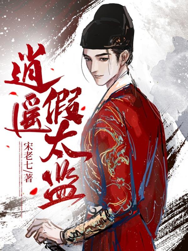 逍遙假太監(jiān)封面