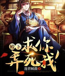 殿下，求你，弄死我！封面