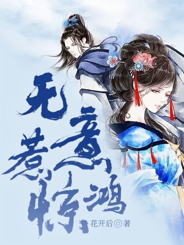 雜草愛上九千歲免費閱讀封面