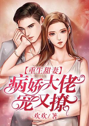 重生甜妻：病嬌大佬寵又撩封面