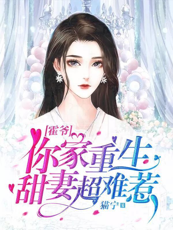 霍爺你家重生甜妻超難惹全文免費(fèi)閱讀封面