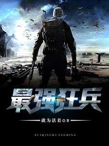 最強狂兵（王猛范兵兵）封面