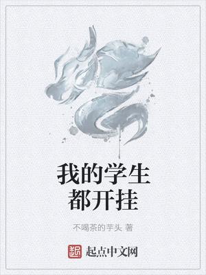 我的學(xué)生都開掛封面