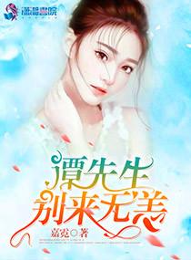 萌妻入懷：譚總，須節(jié)制封面