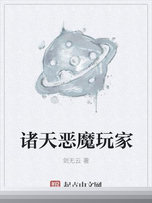 諸天惡魔玩家封面