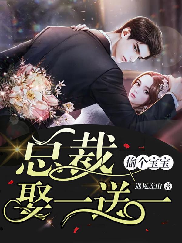 薄硯祁顧喬在線全文免費(fèi)閱讀封面