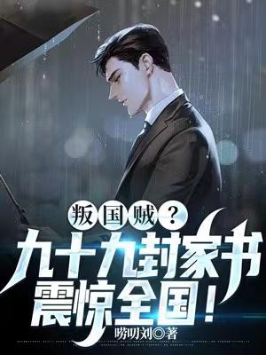 叛國賊九十九封家書震驚全國林牧野封面