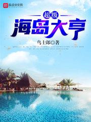 超級海島大亨封面
