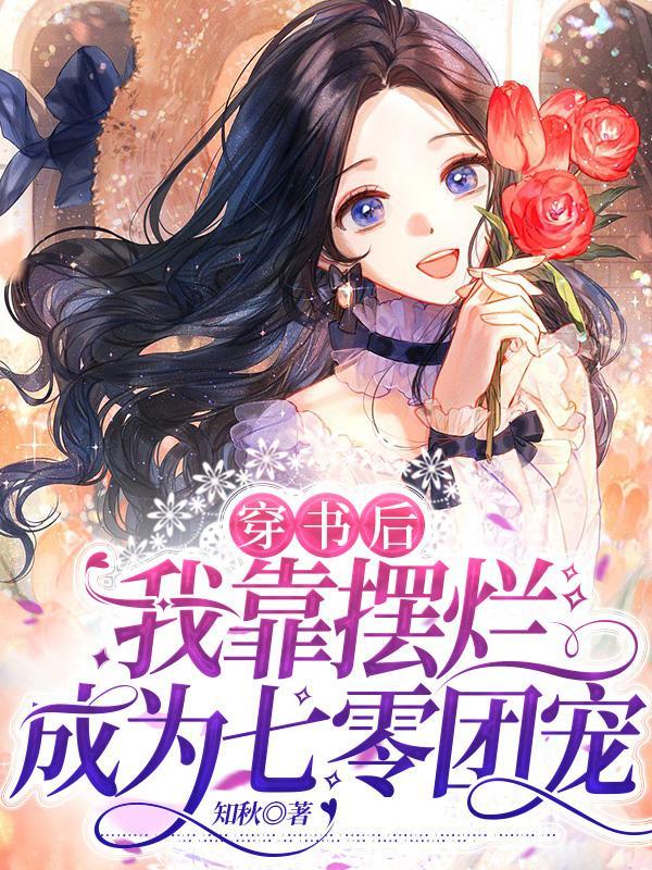 穿書后，我靠擺爛成為七零團寵封面