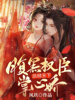 重生后，我主動換親給了暴戾郡王封面