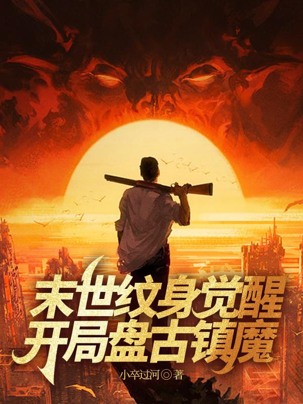 末世:紋身覺(jué)醒,開(kāi)局盤(pán)古鎮(zhèn)魔封面