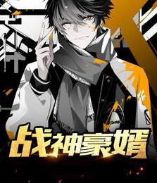 戰(zhàn)神豪婿封面