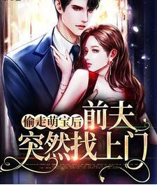 總裁,你家寶寶我偷了顧思妍封面