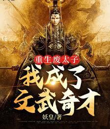 重生廢太子：我成了文武奇才