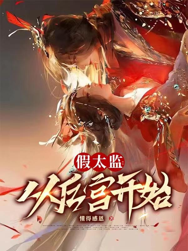 假太監(jiān)：從后宮開始封面