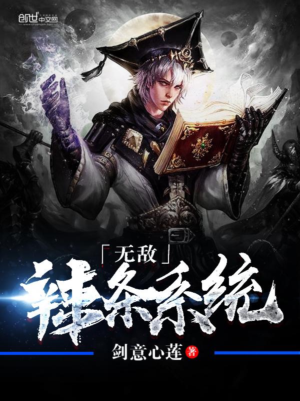 無敵辣條系統(tǒng)封面