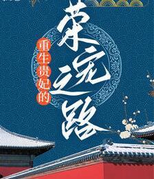重生貴妃的榮寵之路封面