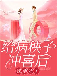 給病秧子沖喜后，我孕吐了封面