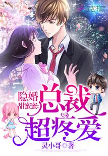 隱婚甜蜜蜜：總裁，超疼愛封面