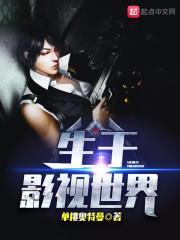 生于影視世界封面