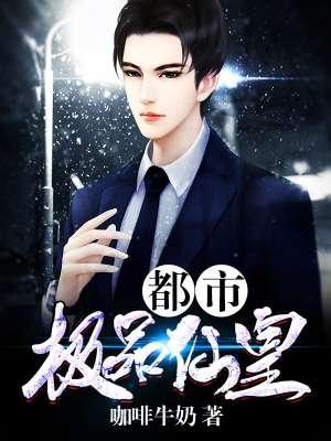 都市極品仙皇封面