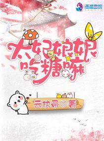 太妃娘娘吃糖嘛封面