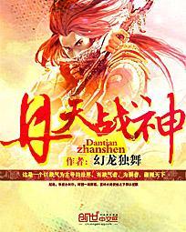 丹天戰(zhàn)神封面