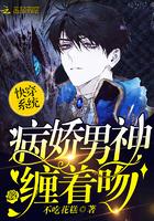 快穿系統(tǒng)：病嬌男神，纏著吻封面