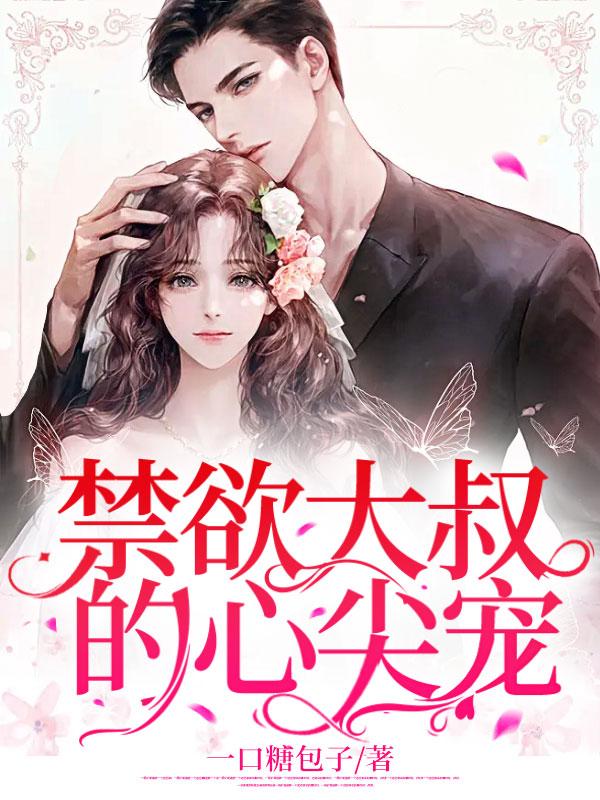 禁欲大叔的心尖寵封面