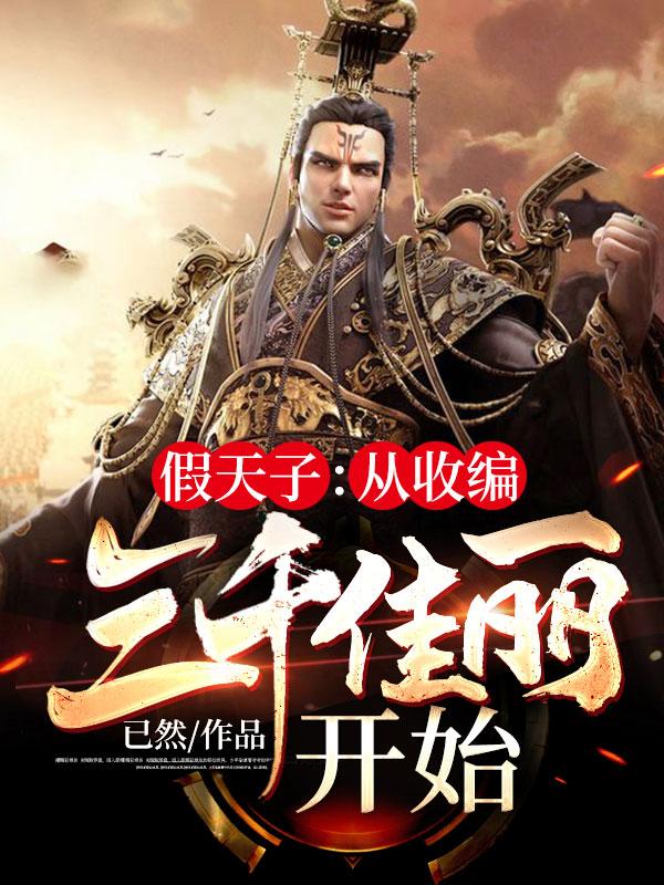 亂世偽天子劉軒蘇婉秋封面