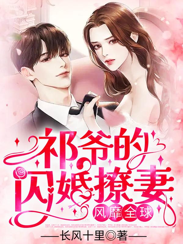 裴小姐她風(fēng)靡全球封面