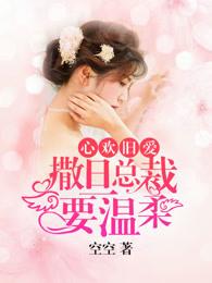 心歡舊愛(ài)：撒旦總裁要溫柔封面