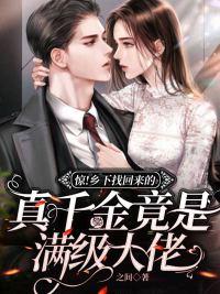 驚！鄉(xiāng)下找回來的真千金竟是滿級(jí)大佬封面