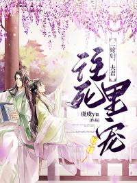 夫君往死里寵溫凝澹臺焰封面