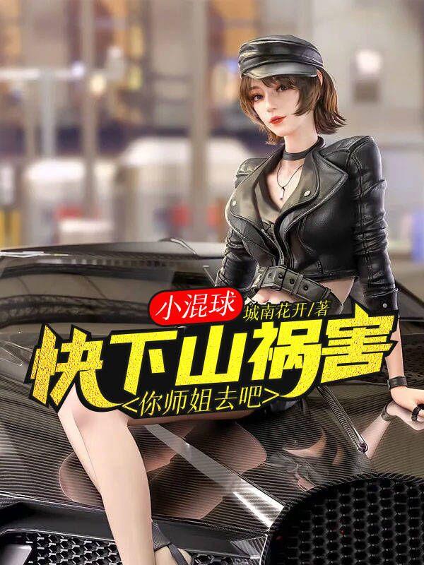 快下山禍害你師姐去吧江小白葉曉丹封面