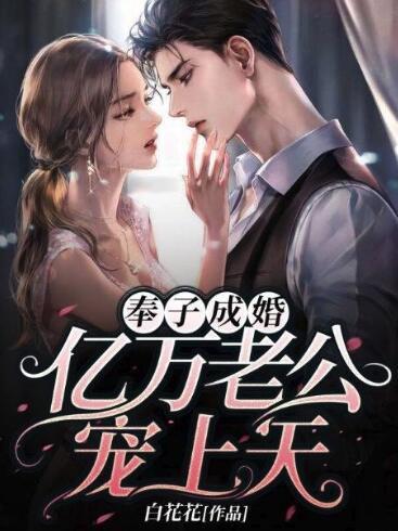 奉子成婚億萬老公寵上天封面