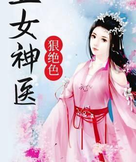 丑妃重生孟芷昀最新章節(jié)封面