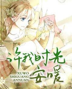 許我時(shí)光安暖封面