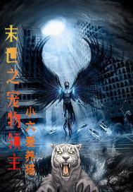 假太監(jiān)：開(kāi)局攻略女帝封面