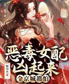 惡毒女配兇起來全京城都怕最新章節(jié)封面