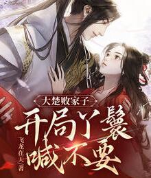 大楚敗家子:開(kāi)局丫鬟喊不要小說(shuō)最新章節(jié)封面