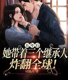 五年后她帶著三個(gè)繼承人炸翻全球封面