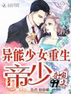 異能少女重生：帝少奪吻99次封面