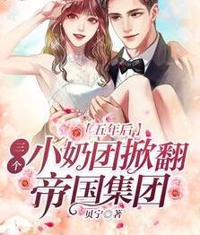 五年后，三個(gè)小奶團(tuán)掀翻帝國集團(tuán)封面