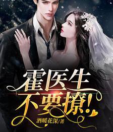 霍醫(yī)生，不要撩！封面