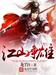 江山爭(zhēng)雄封面
