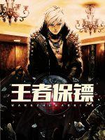王者保鏢封面
