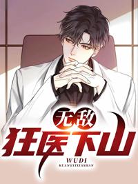 無敵狂醫(yī)下山凌越沈顏封面