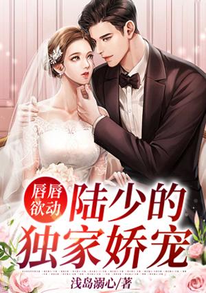 唇唇欲動：陸少的獨(dú)家嬌寵封面