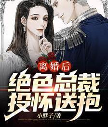 離婚后，絕色總裁投懷送抱封面